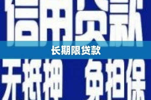 杏花岭长期限贷款