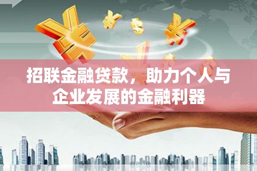 杏花岭招联金融贷款，助力个人与企业发展的金融利器