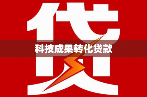 杏花岭科技成果转化贷款