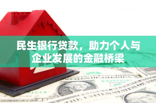 杏花岭民生银行贷款，助力个人与企业发展的金融桥梁