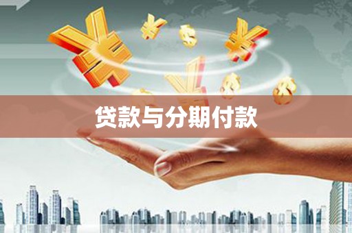 杏花岭贷款与分期付款