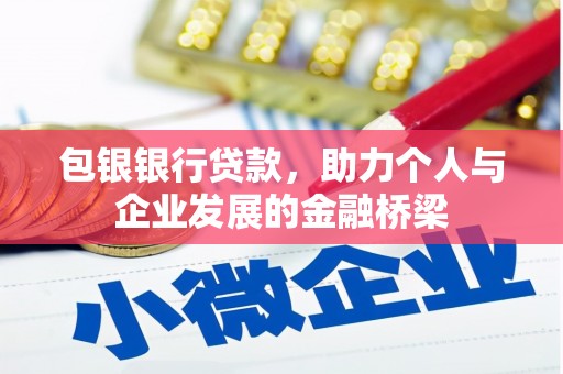 杏花岭包银银行贷款，助力个人与企业发展的金融桥梁