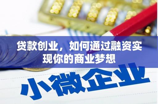 杏花岭贷款创业，如何通过融资实现你的商业梦想