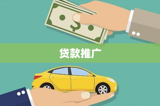 杏花岭贷款推广