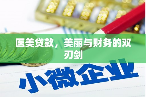 杏花岭医美贷款，美丽与财务的双刃剑