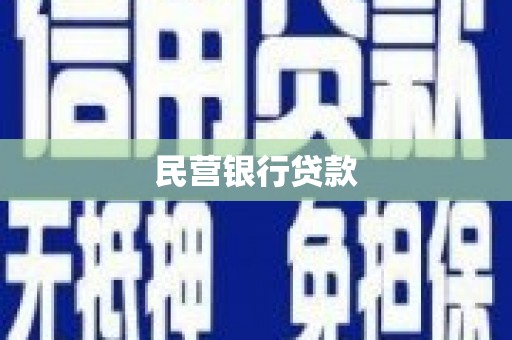 杏花岭民营银行贷款