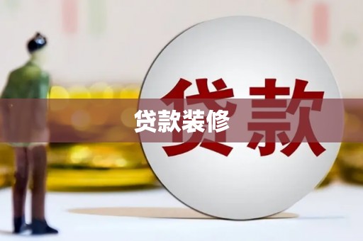 杏花岭贷款装修