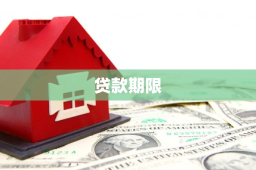杏花岭贷款期限