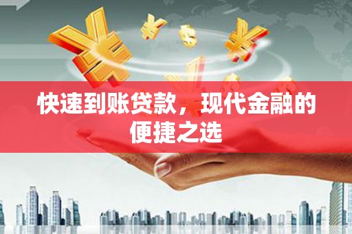 杏花岭快速到账贷款，现代金融的便捷之选