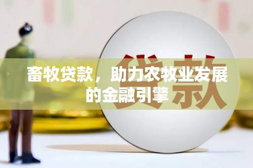 杏花岭畜牧贷款，助力农牧业发展的金融引擎