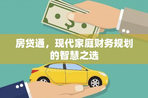 杏花岭房贷通，现代家庭财务规划的智慧之选