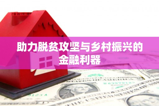 杏花岭助力脱贫攻坚与乡村振兴的金融利器