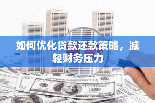 杏花岭如何优化贷款还款策略，减轻财务压力