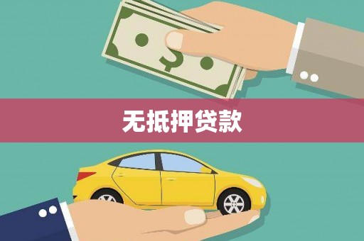杏花岭无抵押贷款