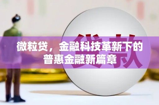 杏花岭微粒贷，金融科技革新下的普惠金融新篇章