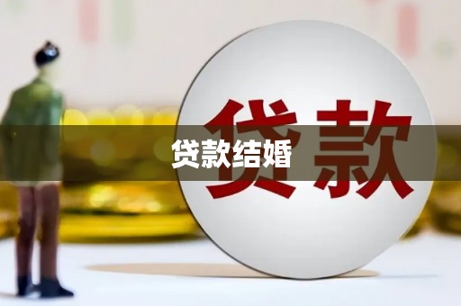 杏花岭贷款结婚