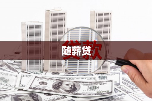 杏花岭随薪贷