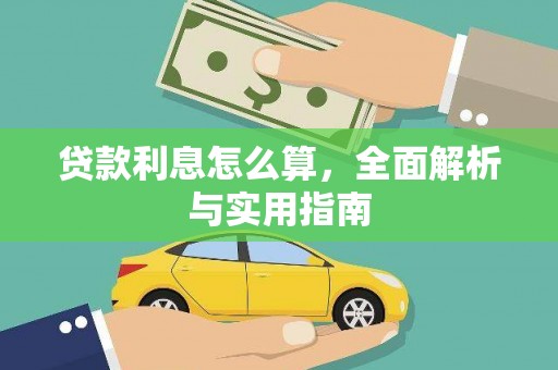 杏花岭贷款利息怎么算，全面解析与实用指南