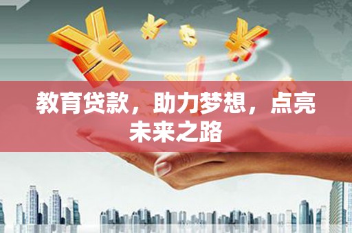 杏花岭教育贷款，助力梦想，点亮未来之路