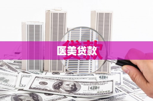 杏花岭医美贷款