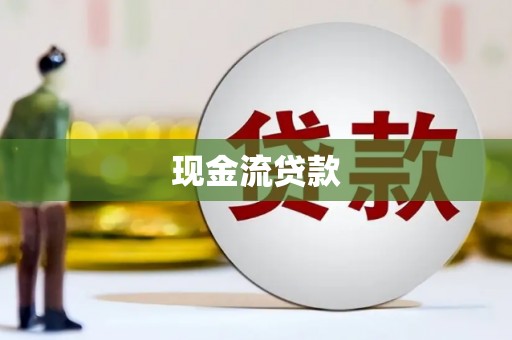 杏花岭现金流贷款