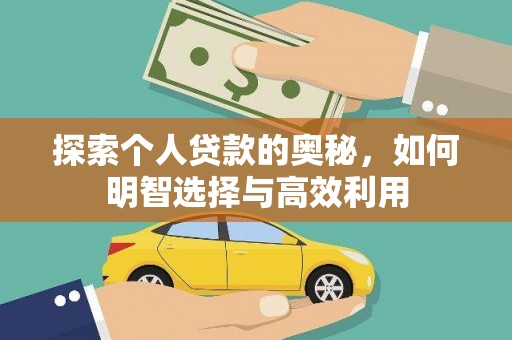 杏花岭探索个人贷款的奥秘，如何明智选择与高效利用