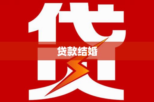 杏花岭贷款结婚