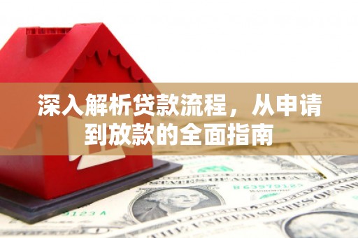 杏花岭深入解析贷款流程，从申请到放款的全面指南