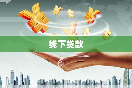 杏花岭线下贷款