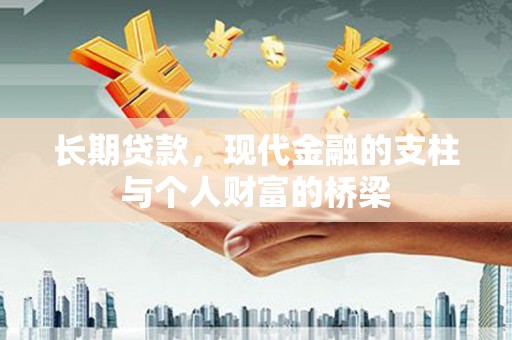 杏花岭长期贷款，现代金融的支柱与个人财富的桥梁