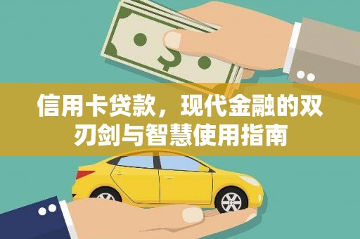 杏花岭信用卡贷款，现代金融的双刃剑与智慧使用指南