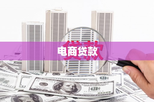 杏花岭电商贷款