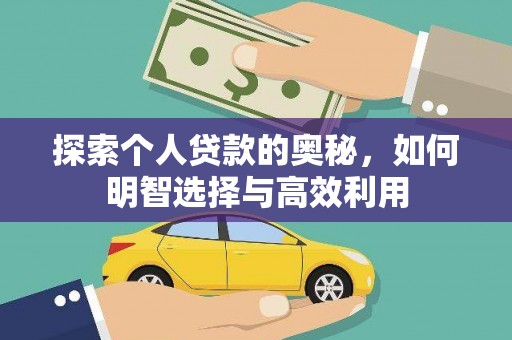 杏花岭探索个人贷款的奥秘，如何明智选择与高效利用