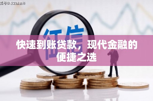 杏花岭快速到账贷款，现代金融的便捷之选