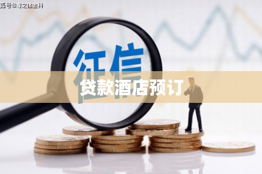 杏花岭贷款酒店预订