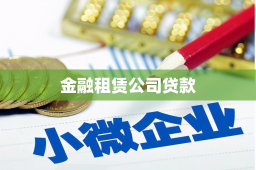 杏花岭金融租赁公司贷款