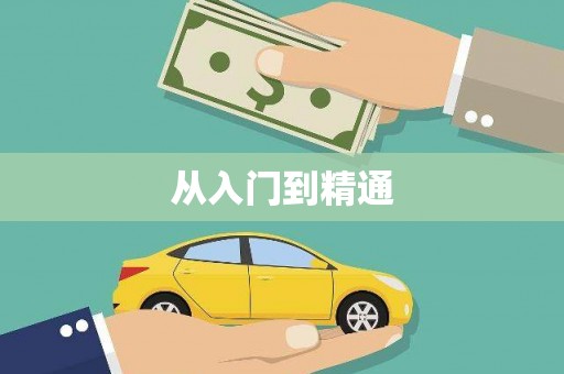 杏花岭从入门到精通