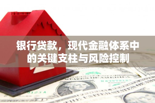 杏花岭银行贷款，现代金融体系中的关键支柱与风险控制