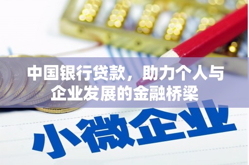 杏花岭中国银行贷款，助力个人与企业发展的金融桥梁