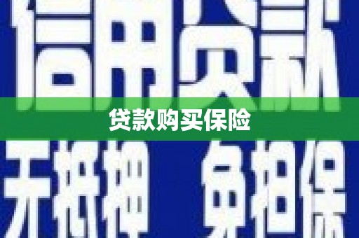 杏花岭贷款购买保险