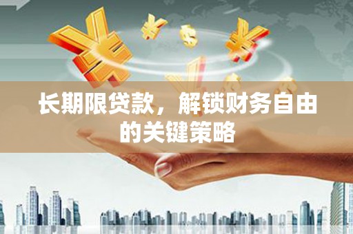 杏花岭长期限贷款，解锁财务自由的关键策略