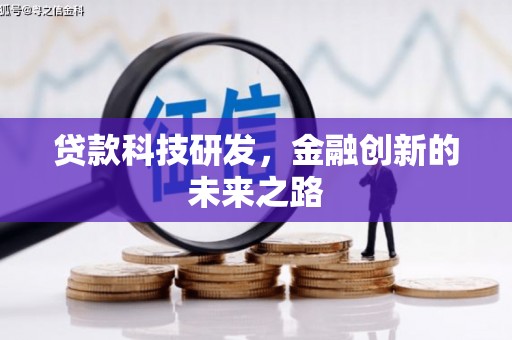 杏花岭贷款科技研发，金融创新的未来之路
