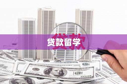 杏花岭贷款留学