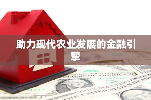 杏花岭助力现代农业发展的金融引擎