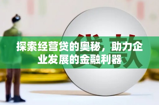 杏花岭探索经营贷的奥秘，助力企业发展的金融利器