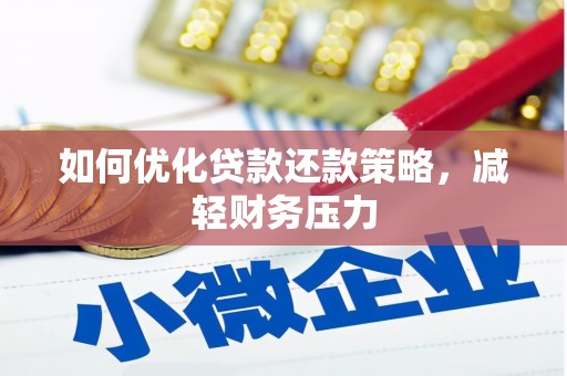 杏花岭如何优化贷款还款策略，减轻财务压力