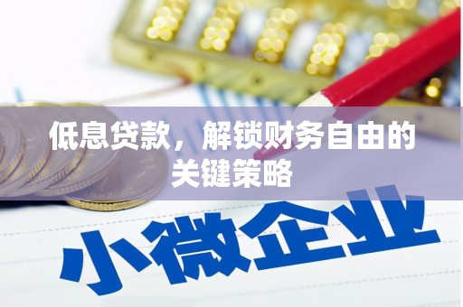 杏花岭低息贷款，解锁财务自由的关键策略