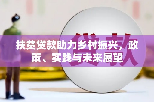 杏花岭扶贫贷款助力乡村振兴，政策、实践与未来展望