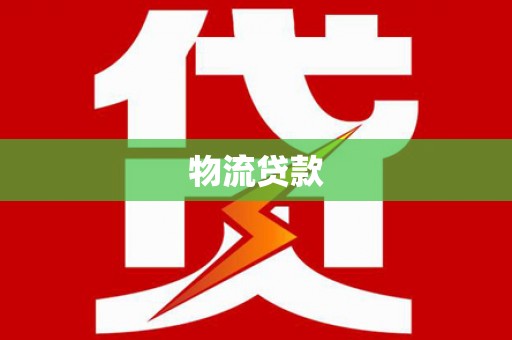 杏花岭物流贷款