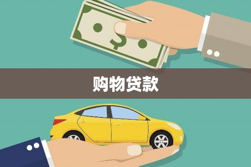 杏花岭购物贷款